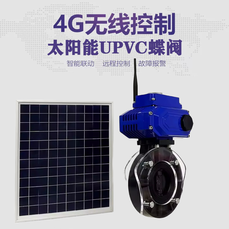 美溪皓久 无线太阳能远程控制蝶阀 光伏板发电 精准控制 开关迅速 农田灌溉